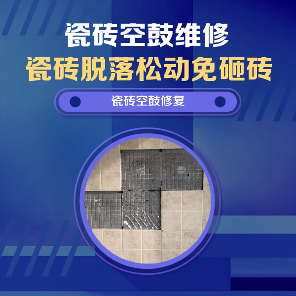 丘北瓷砖空鼓维修公司分享卫生间墙面瓷砖空鼓面积较大时，如何进行注浆修补？