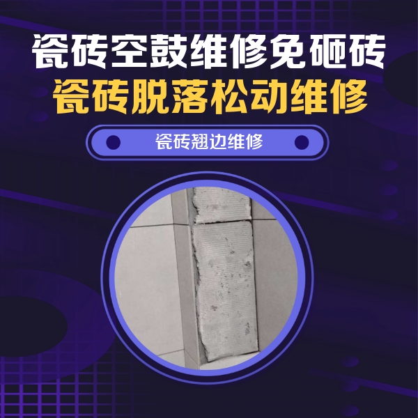丘北瓷砖空鼓维修公司分享主卧的瓷砖空鼓维修方法