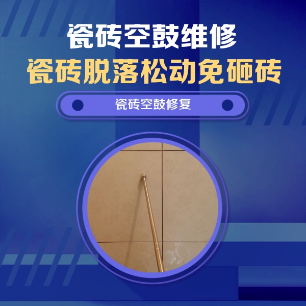 丘北瓷砖空鼓维修公司分享如何判断瓷砖空鼓的面积？