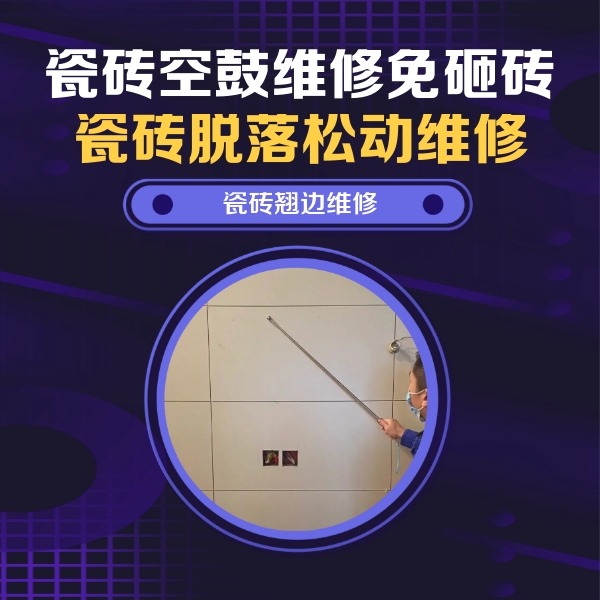 丘北瓷砖空鼓维修公司分享瓷砖空鼓面积较大时，除了注浆修补还有哪些维修方法？