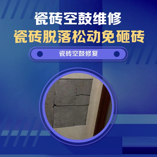 丘北瓷砖空鼓维修公司分享砖缝注浆修补空鼓的注意事项有哪些？
