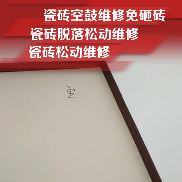 丘北瓷砖空鼓维修公司分享卫生间墙面瓷砖空鼓