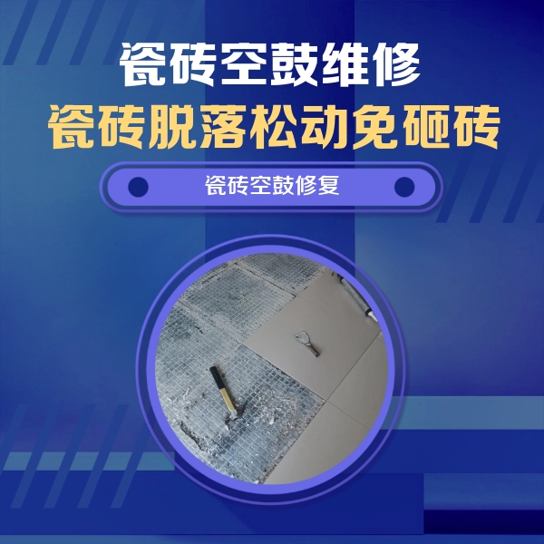 丘北瓷砖空鼓维修公司分享瓷砖松动维修的方法