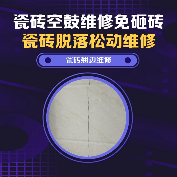 丘北瓷砖空鼓维修公司分享砖缝注浆修补空鼓的具体操作步骤是什么