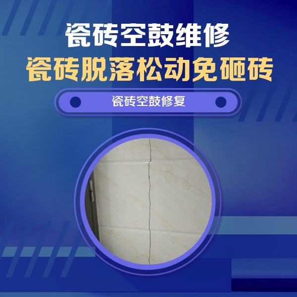 丘北瓷砖空鼓维修公司分享瓷砖空鼓面积较大时，除了注浆修补还有哪些维修方法？